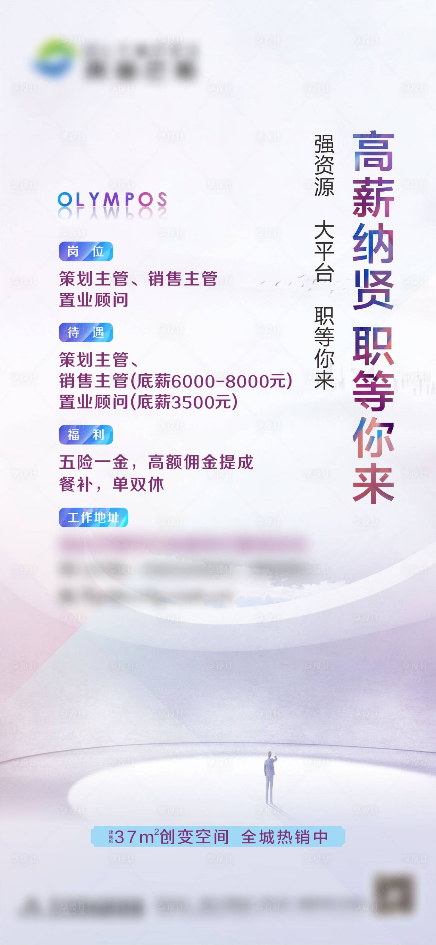 源文件下载【享设计】搜索编号：74370003273543314【招聘海报】