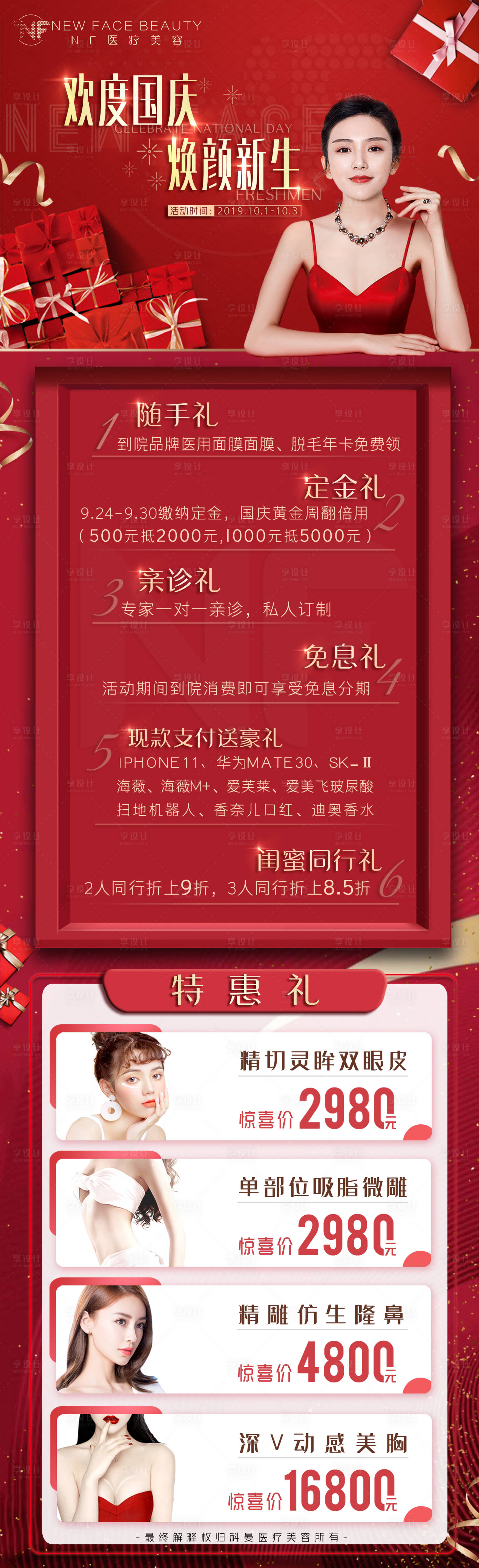 源文件下载【医美整形活动海报】编号：10780003194613714