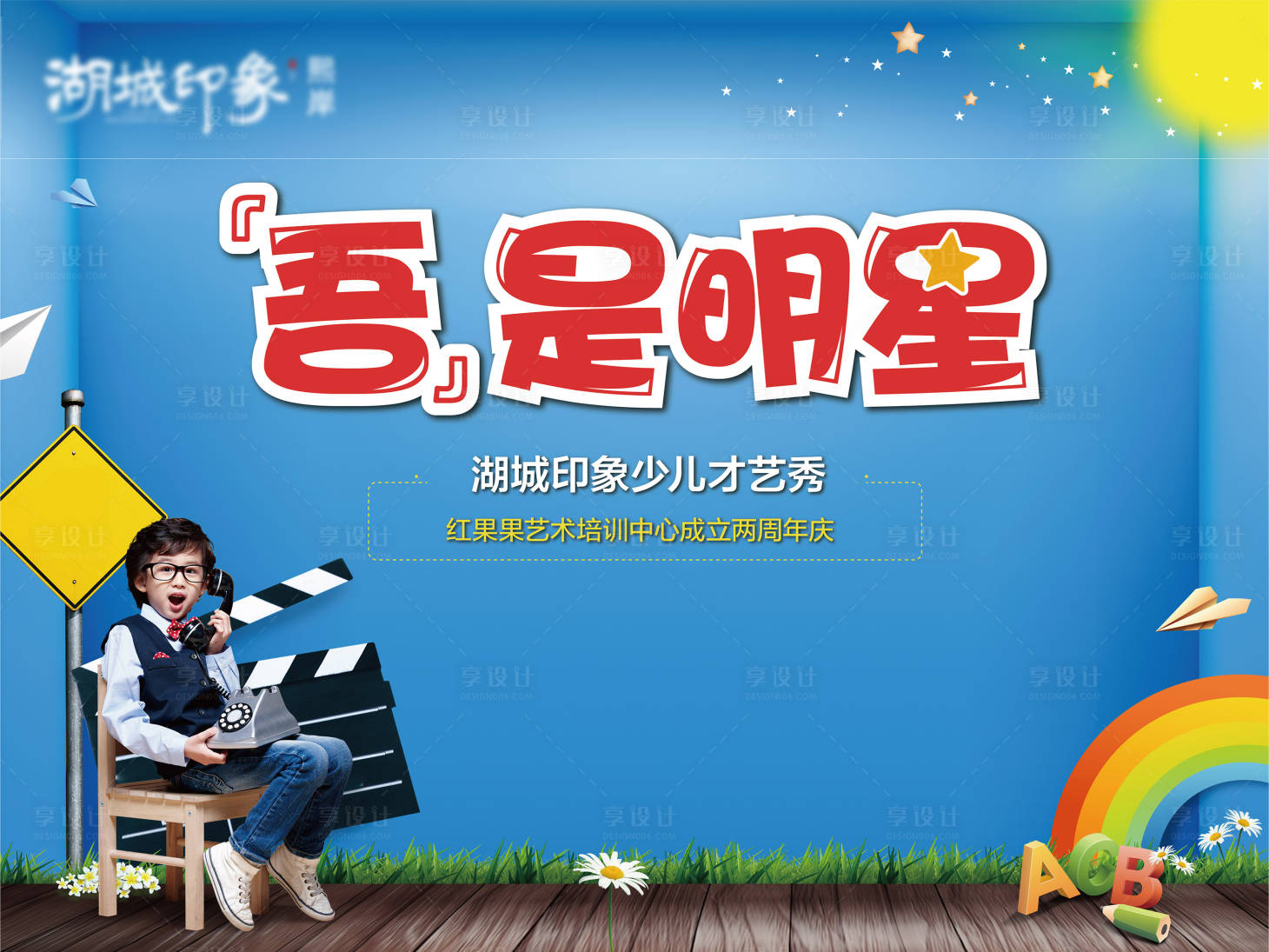源文件下載【享設計】搜索編號：64350003260907623【地產活動明星兒童展板】
