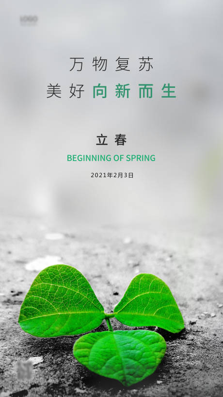 源文件下载【立春简约海报】编号：20320003325352372
