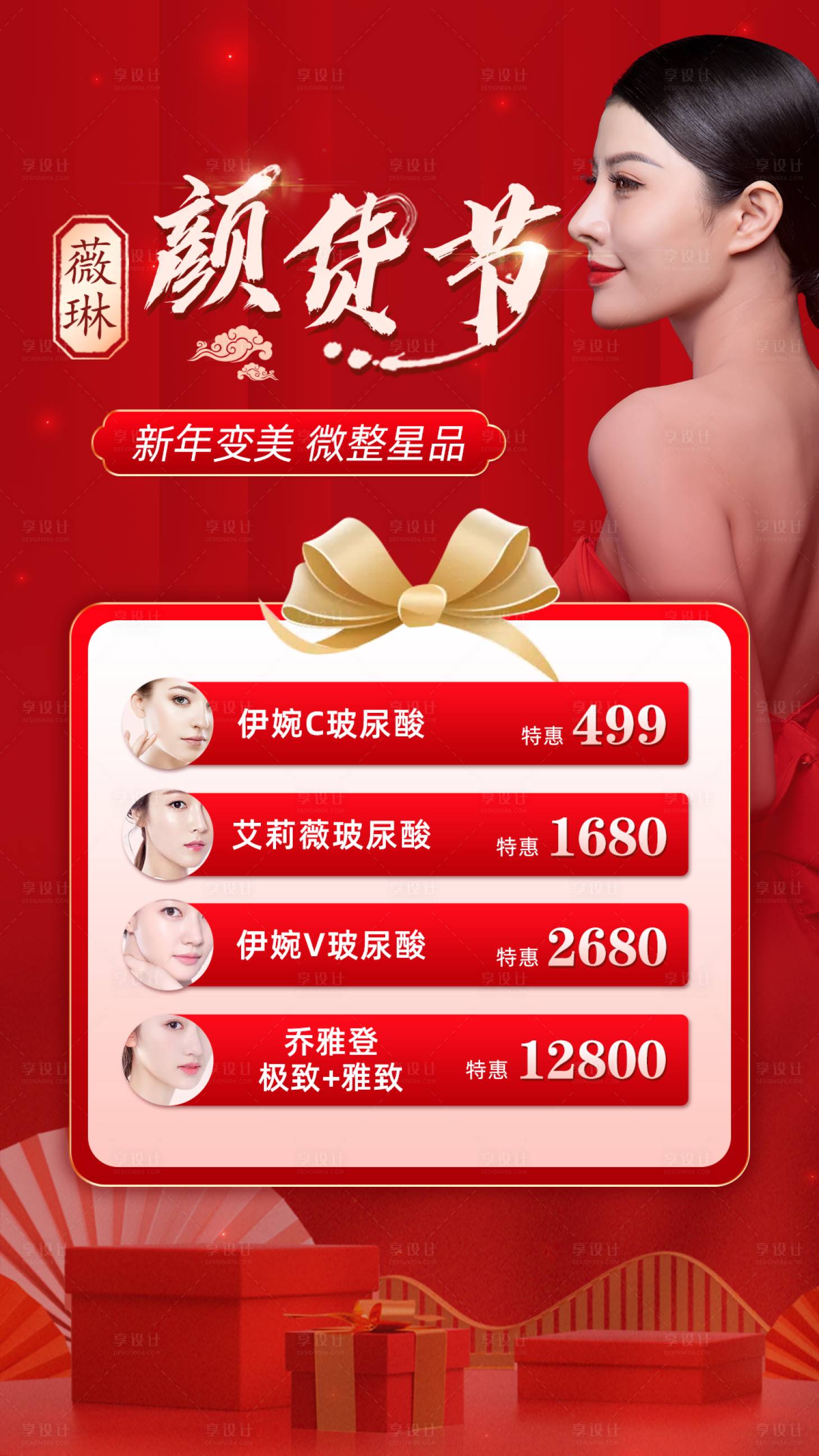 源文件下載【享設計】搜索編號：17820003392261693【微整形專場海報】