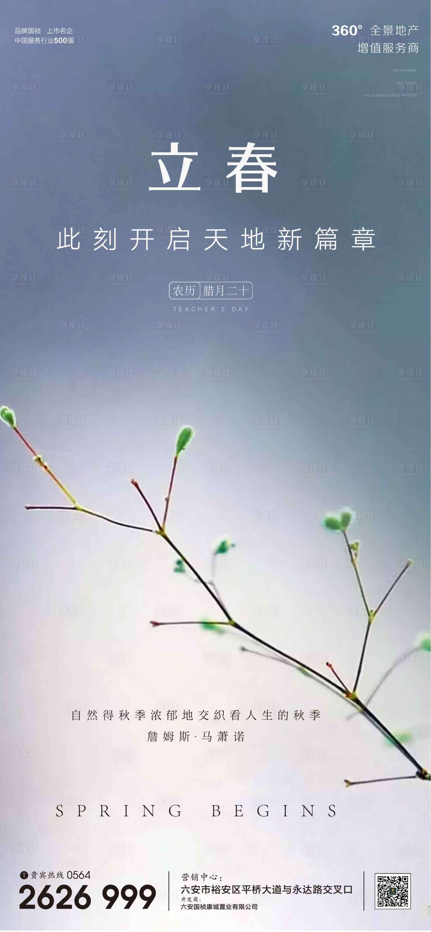 源文件下載【享設(shè)計(jì)】搜索編號(hào)：27030003374064763【地產(chǎn)立春節(jié)氣海報(bào)】