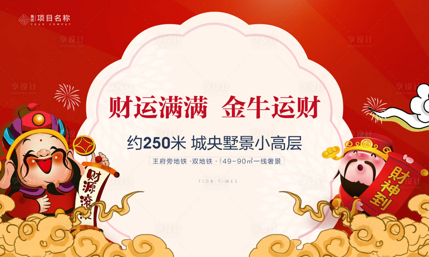 源文件下载【享设计】搜索编号：95540003383308880【财神新年活动展板】