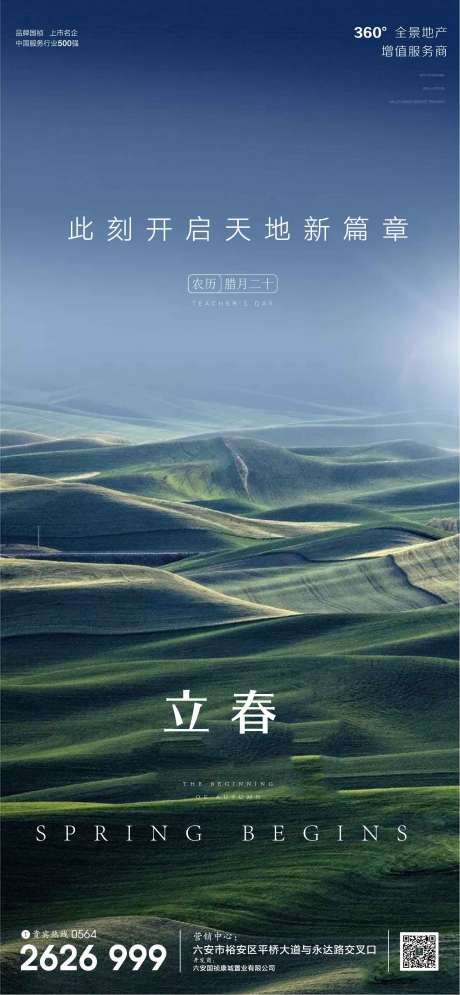 源文件下载【享设计】搜索编号：22930003374131490【地产立春节气微信海报】