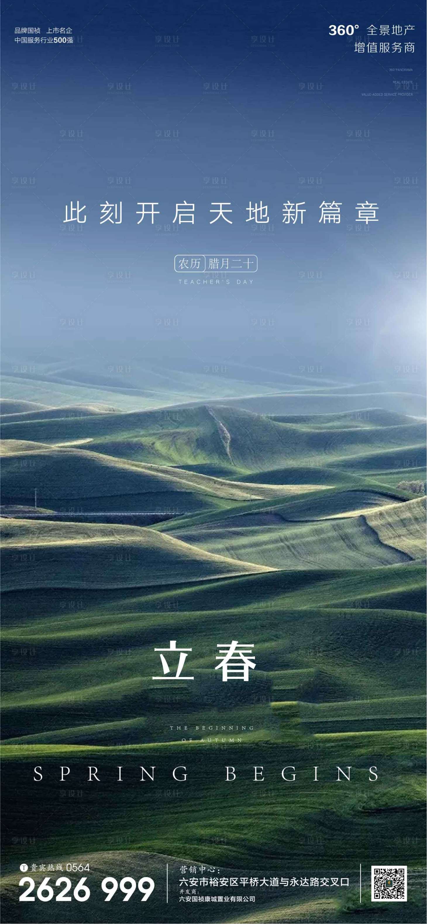 源文件下载【享设计】搜索编号：22930003374131490【地产立春节气微信海报】