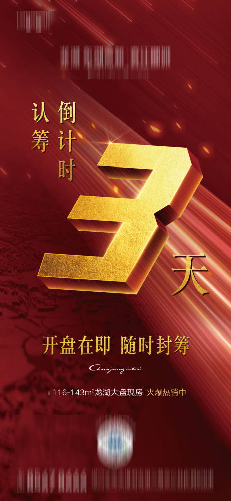 源文件下载【房地产开盘倒计时海报】编号：57320003255025169