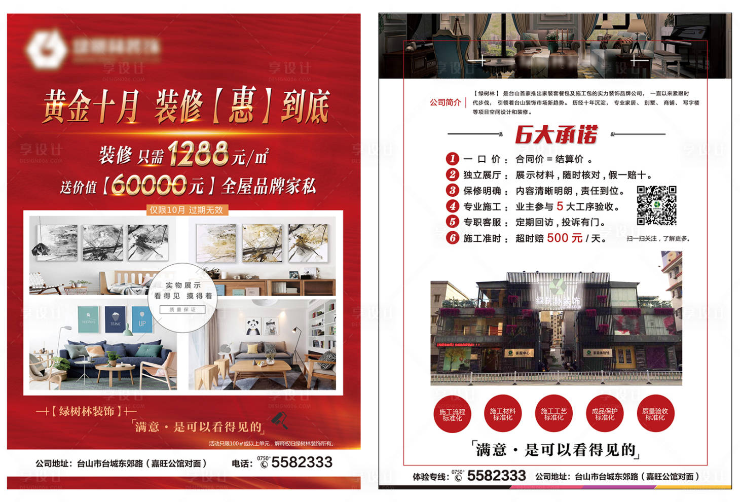 源文件下載【享設計】搜索編號：59710003179179788【裝飾公司DM宣傳單】