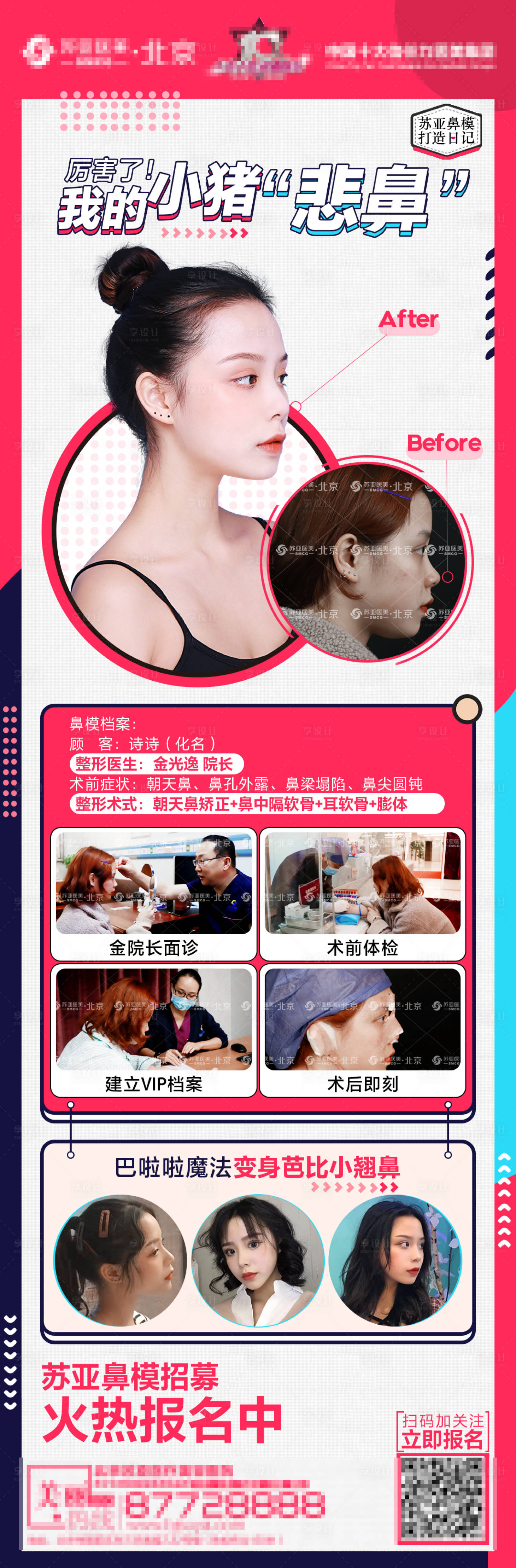 源文件下载【享设计】搜索编号：57270003334577946【鼻模招募海报】