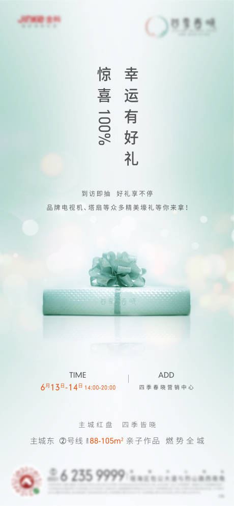 源文件下载【享设计】搜索编号：23050003317049287【地产抽奖好礼海报】
