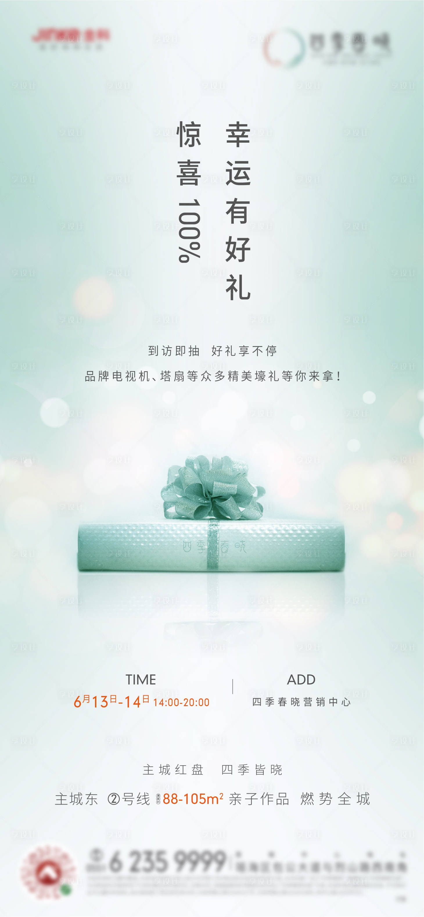 源文件下載【享設計】搜索編號：23050003317049287【地產抽獎好禮海報】