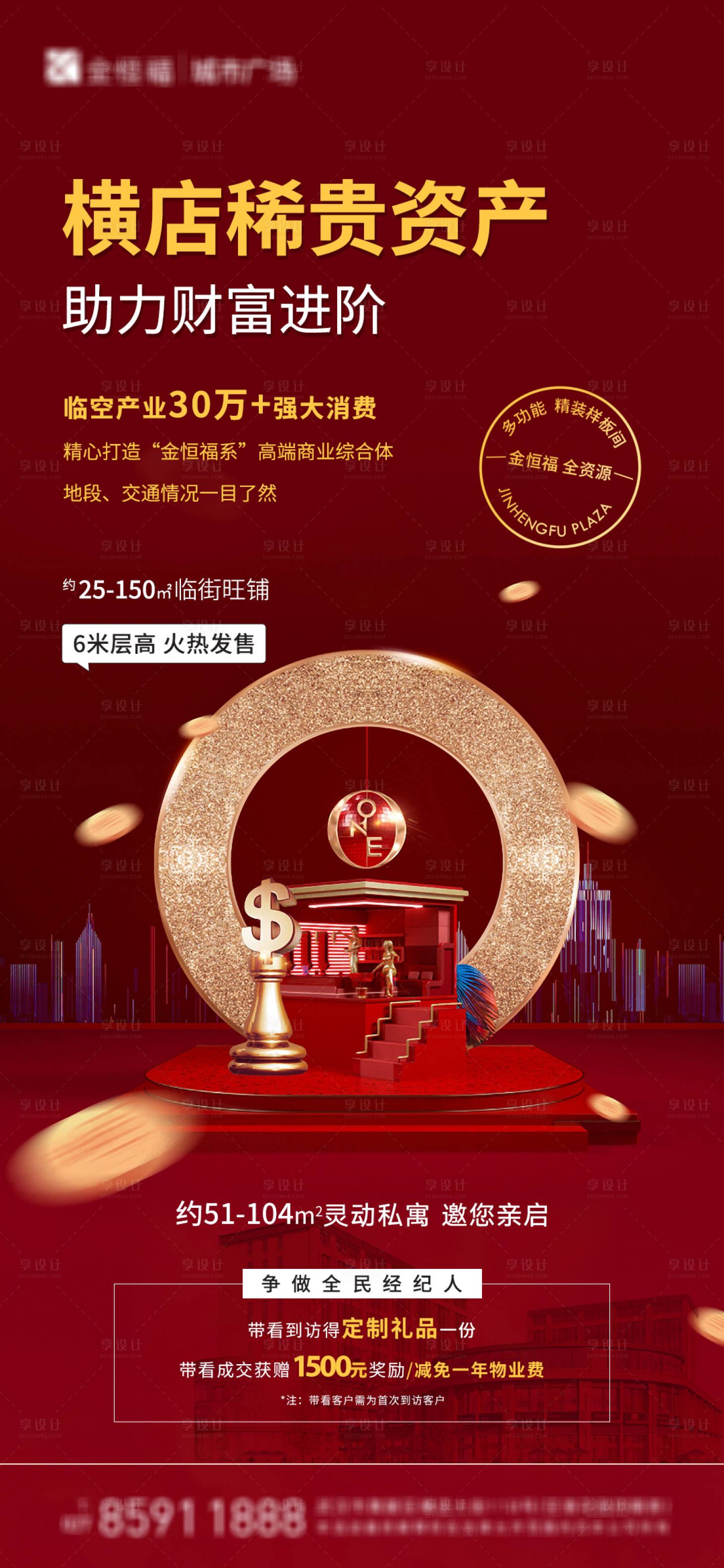 源文件下载【享设计】搜索编号：44840003312006650【公寓商铺营销海报】