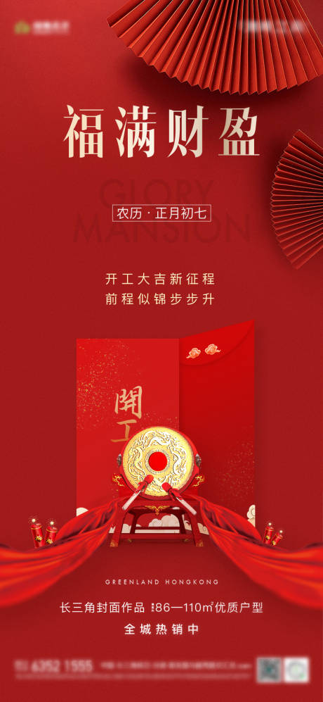 源文件下载【地产开工大吉海报】编号：72920003371705069