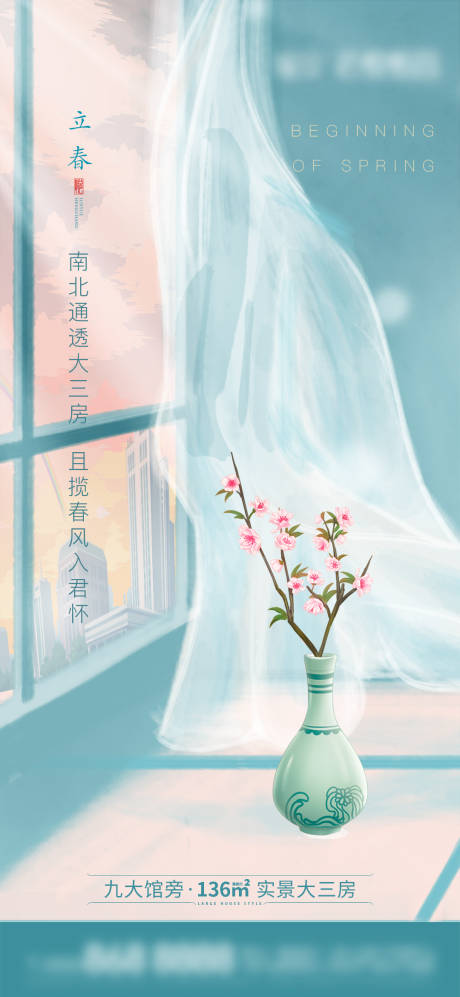 源文件下载【房地产立春海报】编号：71480003328959116