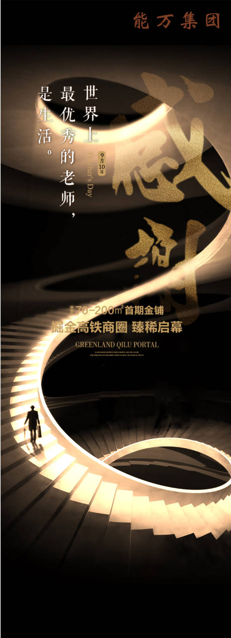 源文件下载【地产教师节海报】编号：71930003252303953