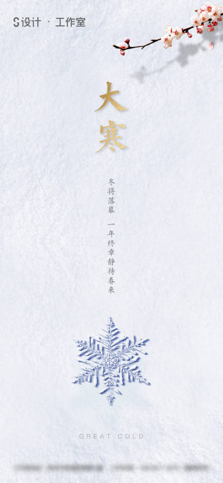 源文件下載【享設計】搜索編號：14360003135869330【大寒海報地產節氣】