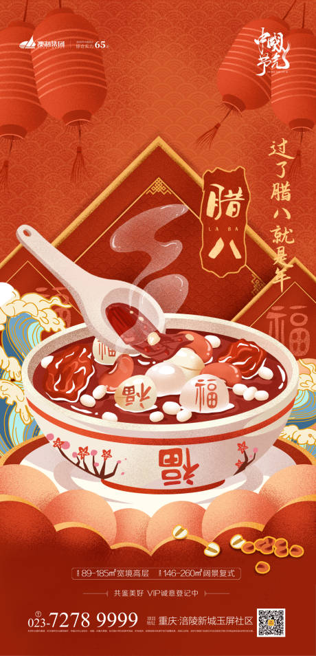源文件下載【享設計】搜索編號：33330003233696961【地產臘八插畫海報】