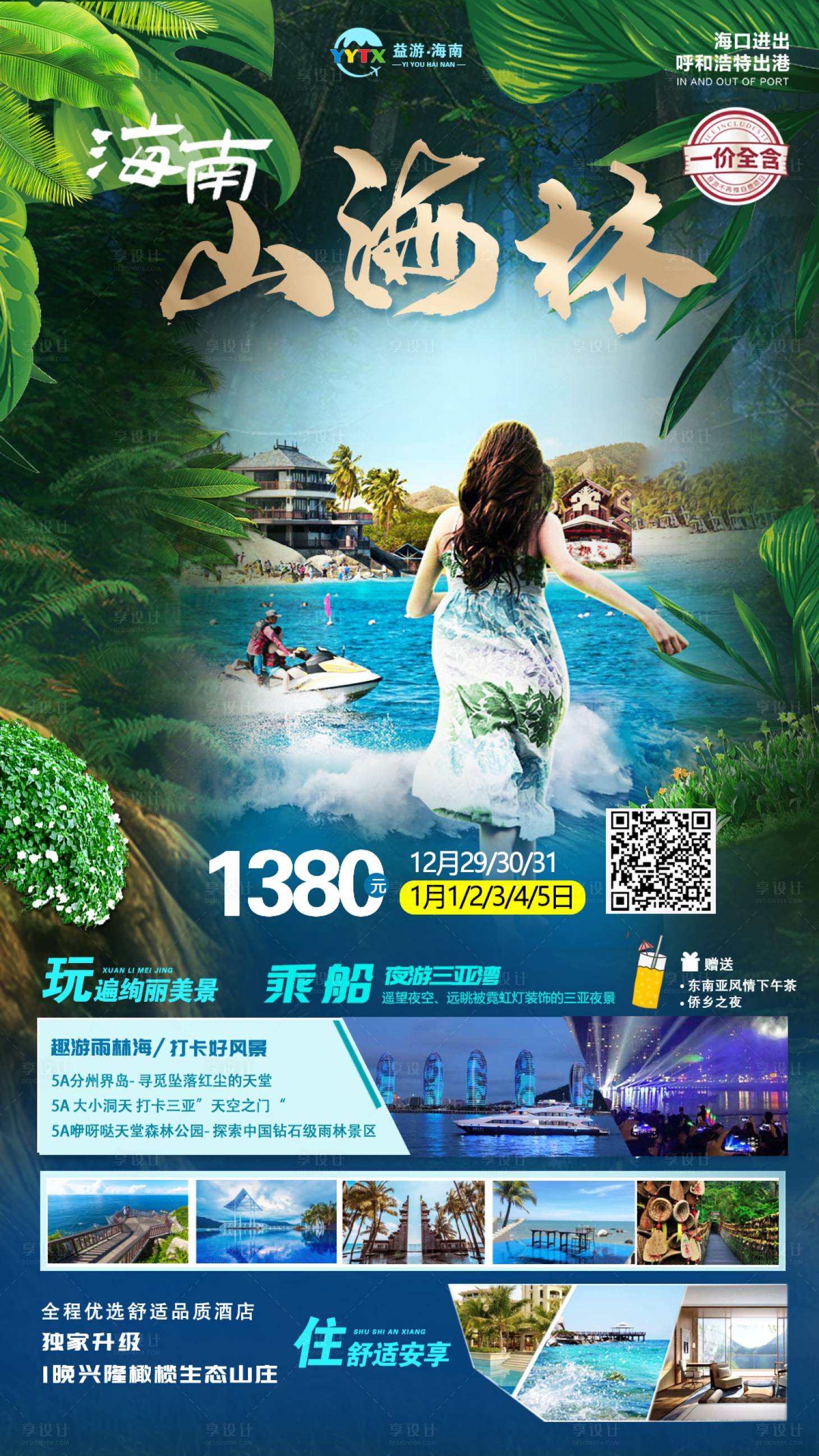 源文件下載【享設計】搜索編號：27050003383227887【海南三亞熱帶雨林山海林旅游海報】