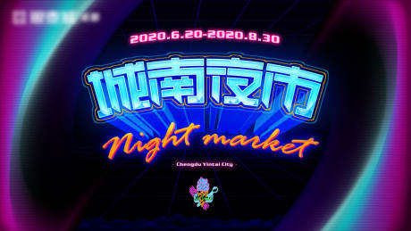源文件下载【享设计】搜索编号：21670003276505124【城南夜市活动画面】