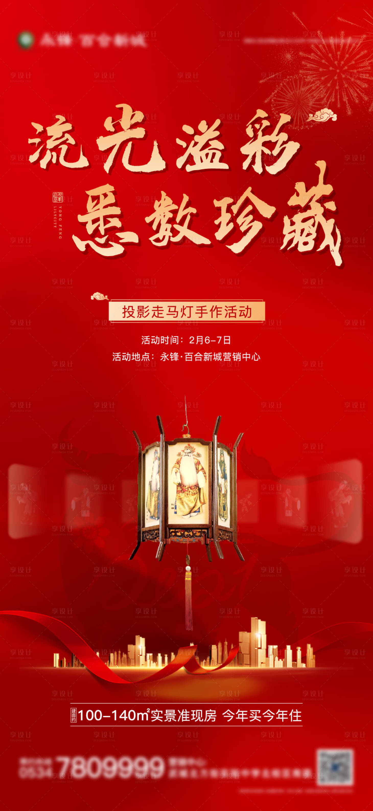 源文件下載【享設(shè)計(jì)】搜索編號(hào)：71940003424332686【新年走馬燈DIY暖場(chǎng)活動(dòng)海報(bào)】