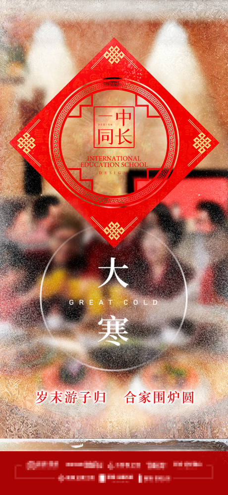 源文件下載【大寒一家團(tuán)圓其樂融融海報】編號：31470003190579395