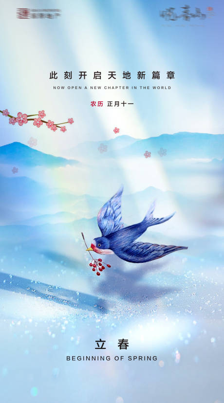 源文件下载【地产立春节气海报】编号：65020003346285387