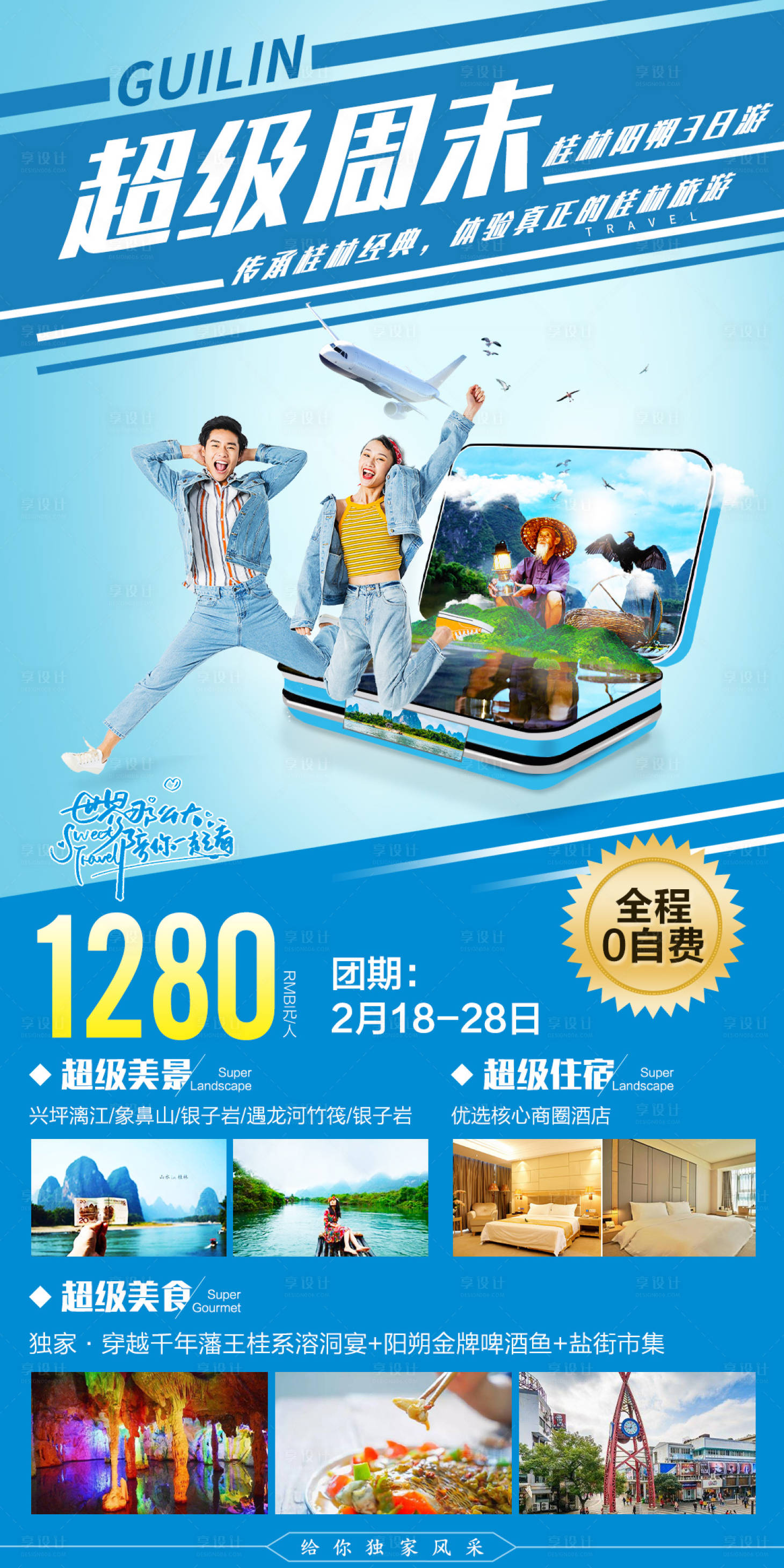 源文件下載【享設計】搜索編號：41280003274454076【超級周末桂林陽朔旅游海報】