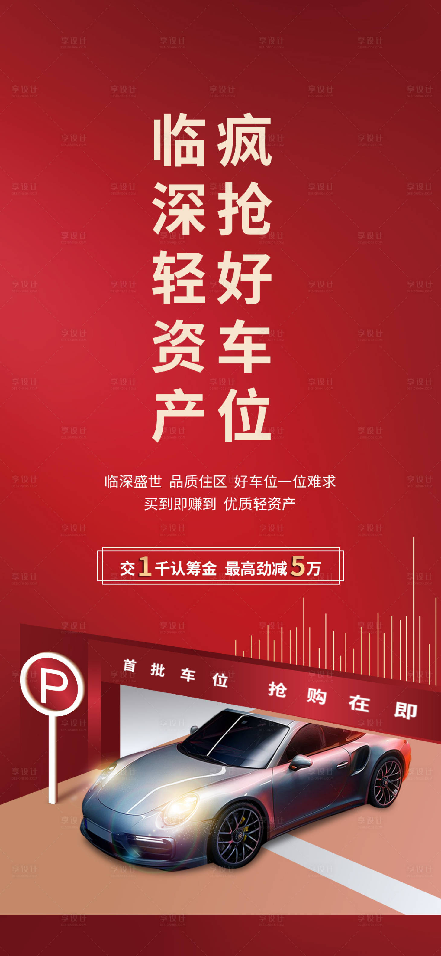 源文件下載【享設計】搜索編號：65500003372428760【地產車位海報】
