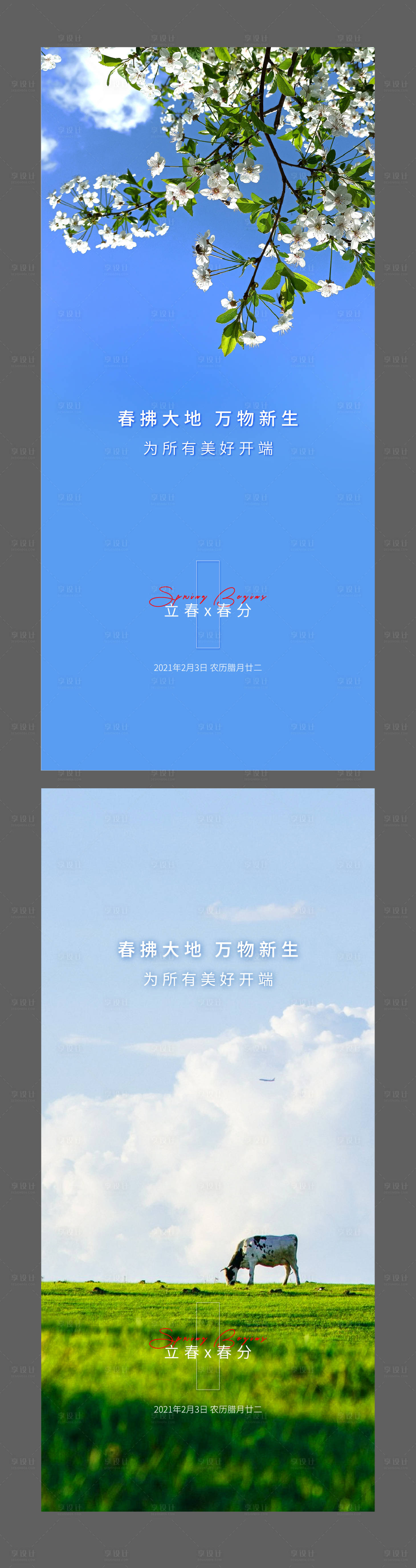 源文件下载【立春春分二十四节气海报】编号：75870003402069548
