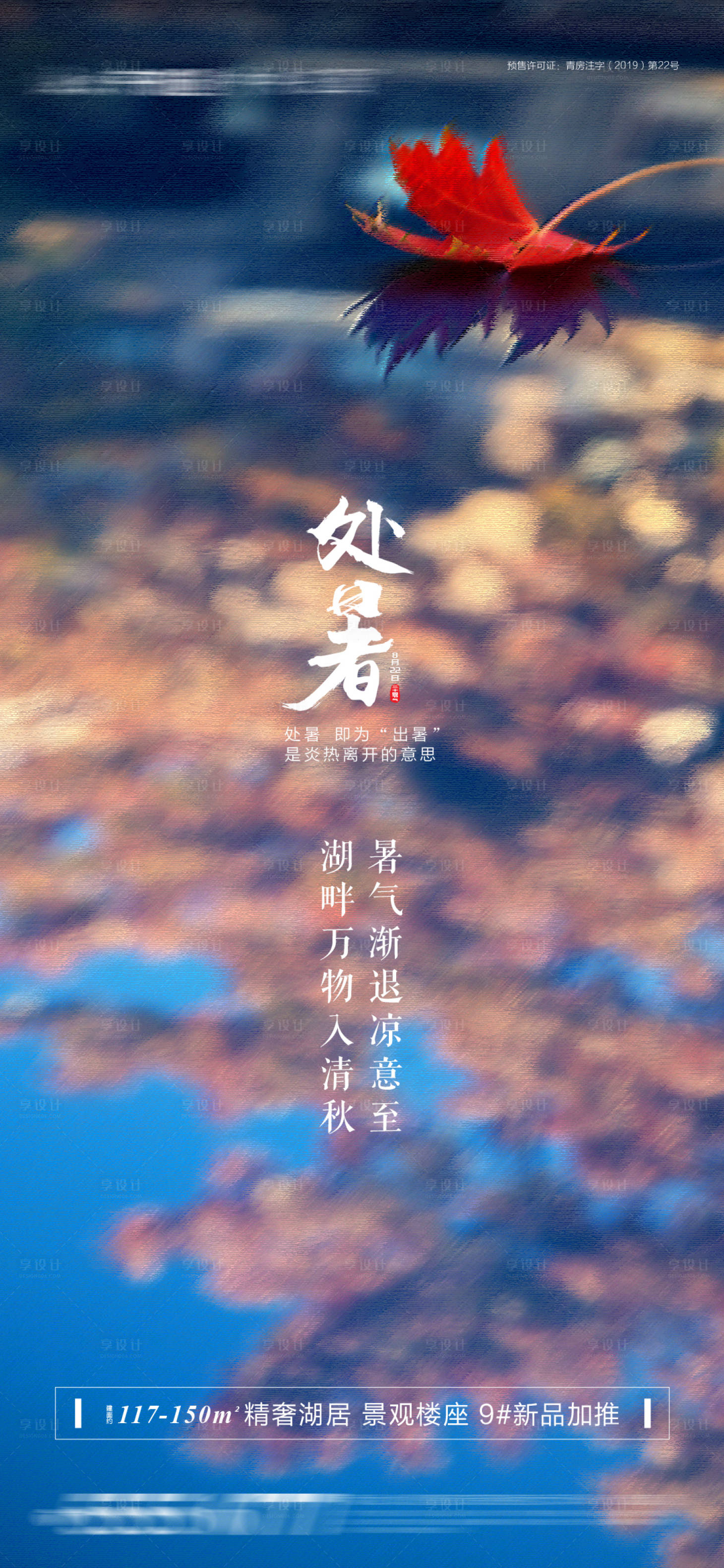 源文件下载【享设计】搜索编号：16620003213728746【处暑节气海报】