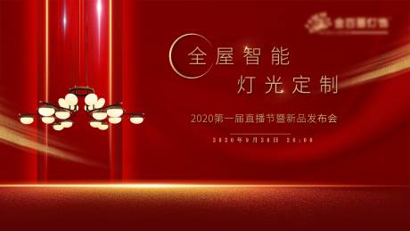 源文件下载【灯饰 红色 喜庆 主画面 KV 直播】编号：82100003272928047