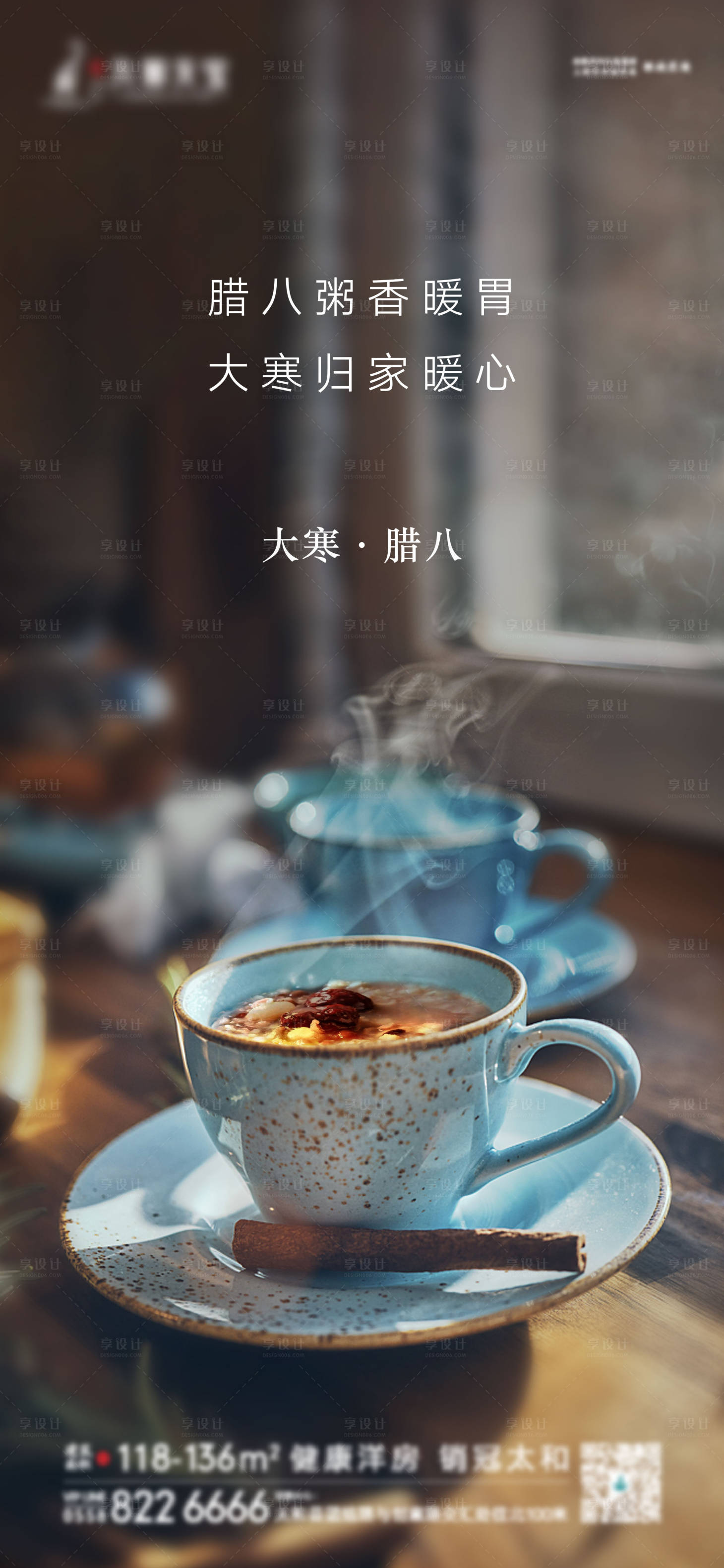 源文件下载【享设计】搜索编号：61200003170551477【地产大寒腊八节海报】