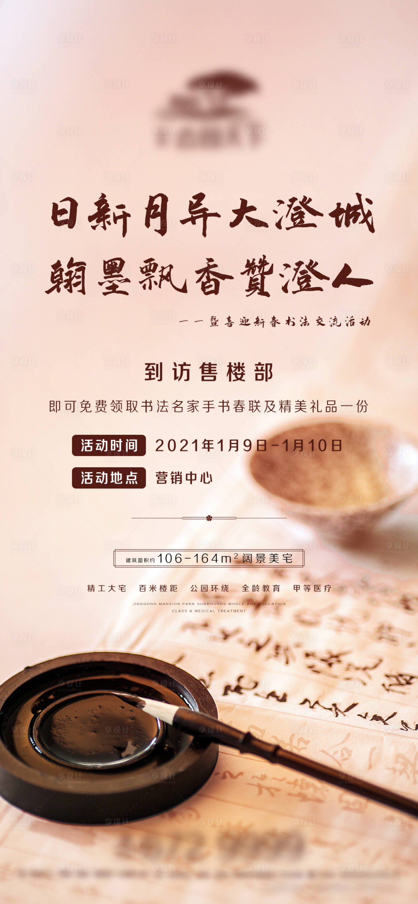 源文件下载【享设计】搜索编号：70010003128455189【地产书法活动微信海报】