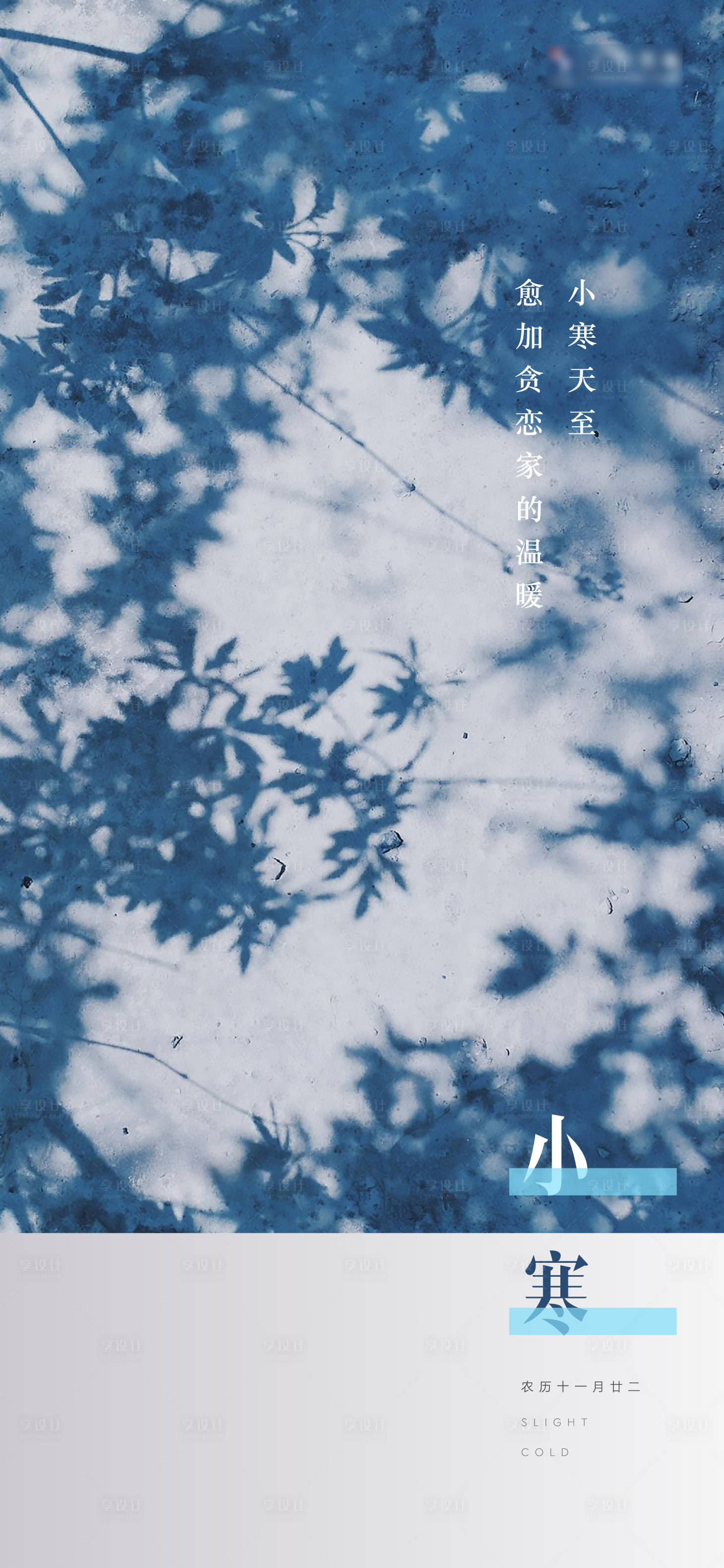 源文件下载【享设计】搜索编号：92920003134463647【小寒节气海报】