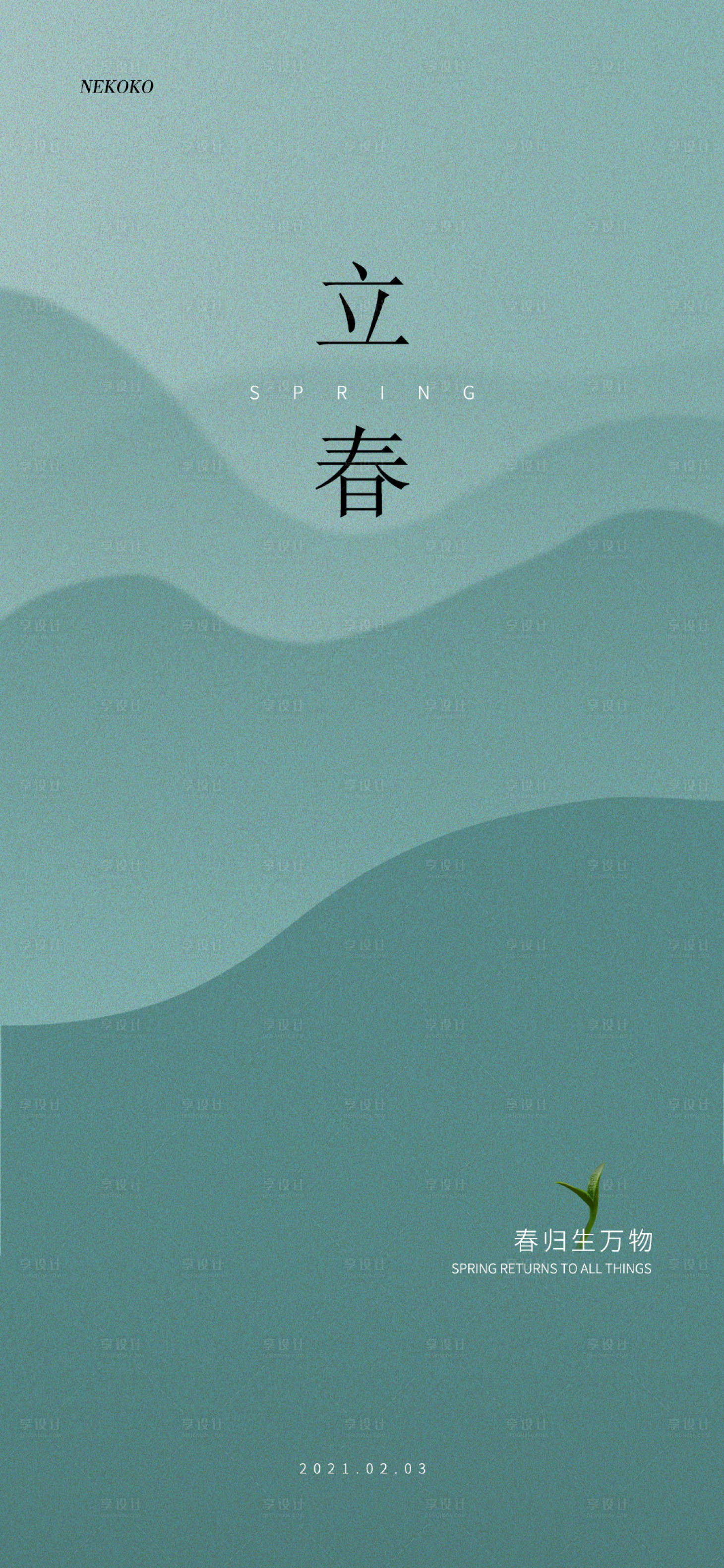 源文件下载【享设计】搜索编号：78750003430938725【立春节气海报】