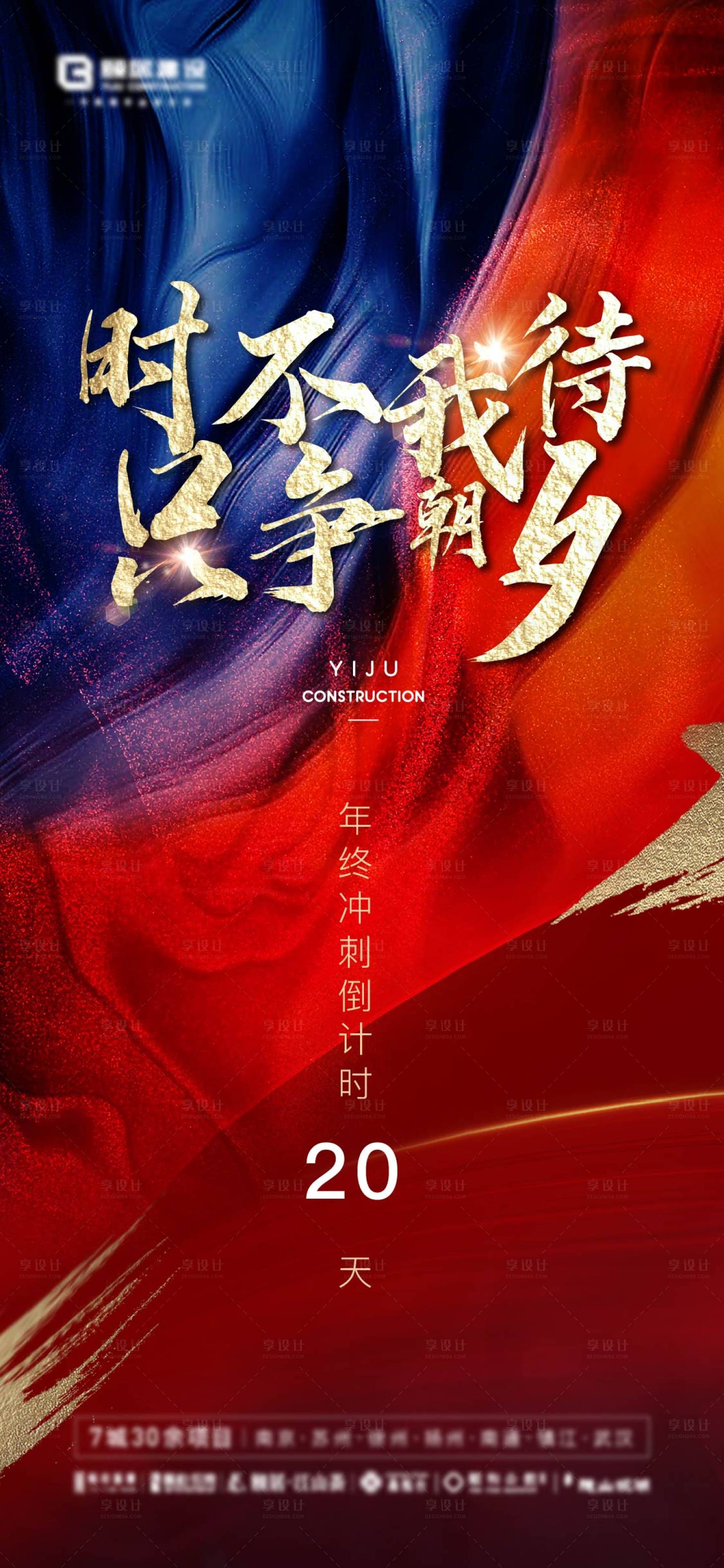 源文件下载【享设计】搜索编号：66480003316817719【大气金色红蓝年末倒计时冲刺海报】