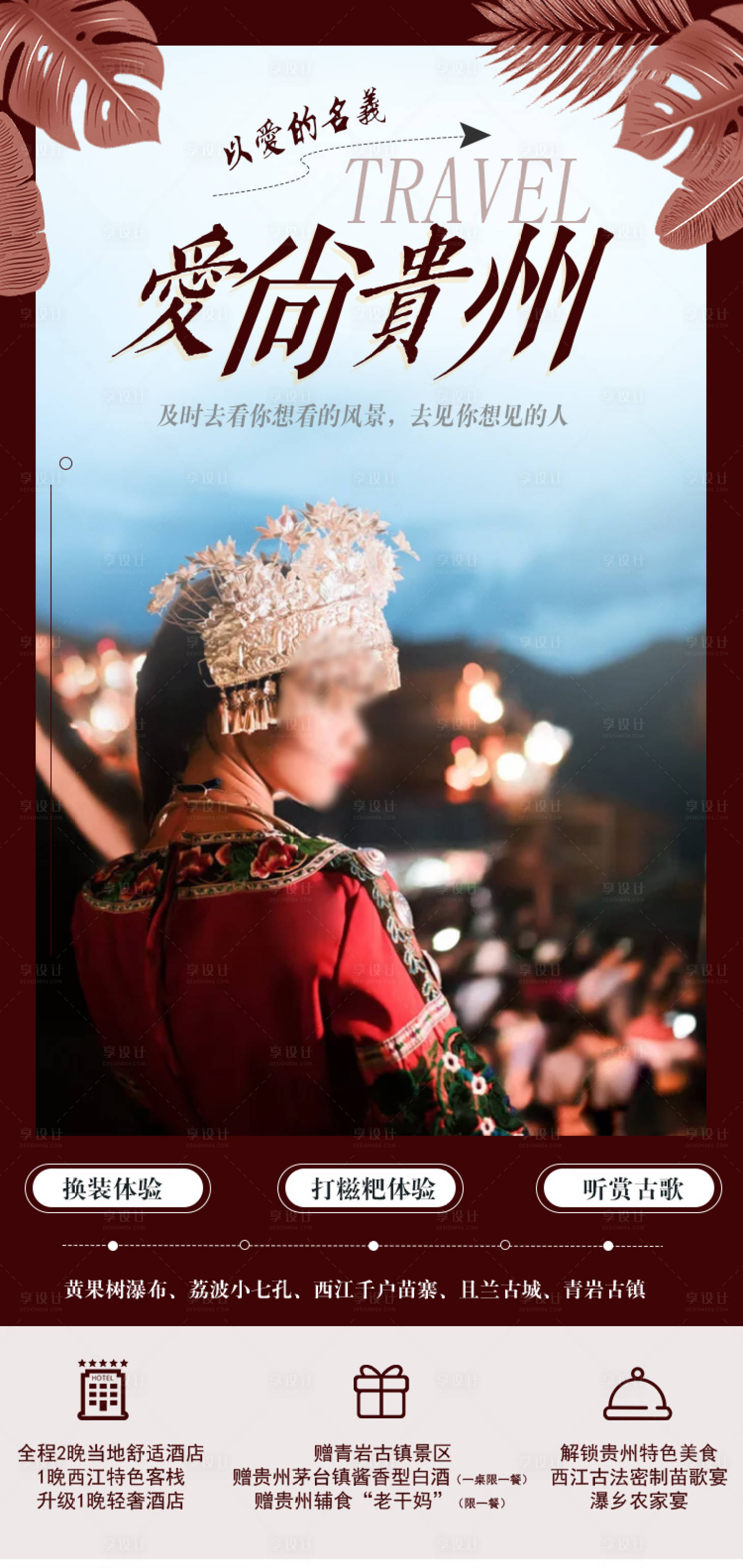 源文件下载【享设计】搜索编号：18010003205889390【爱尚贵州旅游海报】