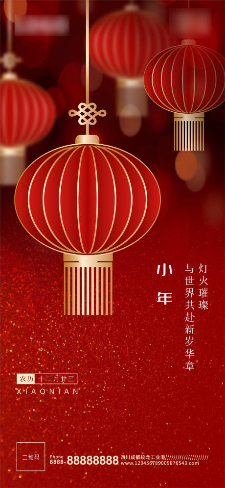 源文件下载【喜庆红灯笼小年海报】编号：22570003234578626