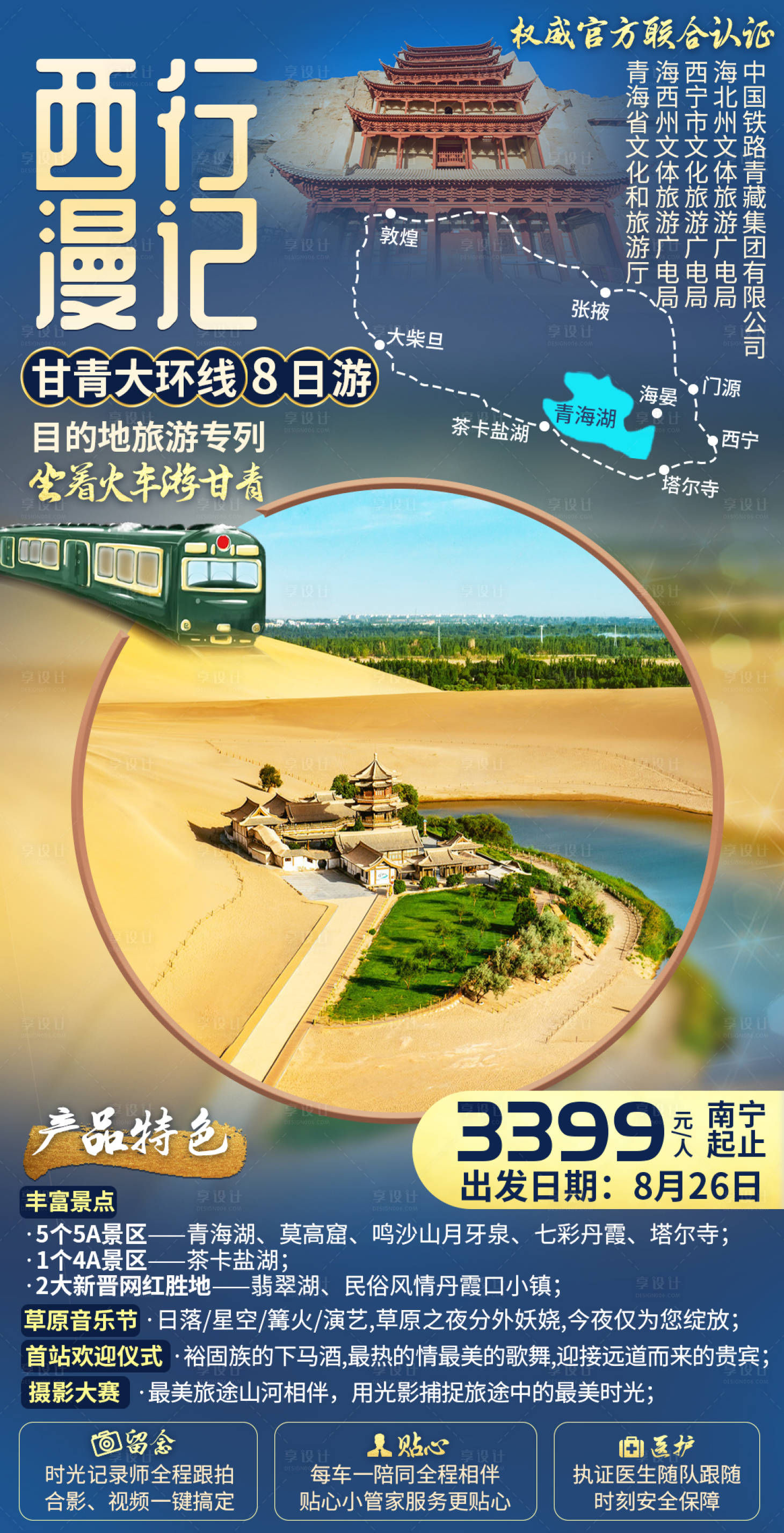 源文件下载【享设计】搜索编号：35180003179851218【甘青旅游海报】