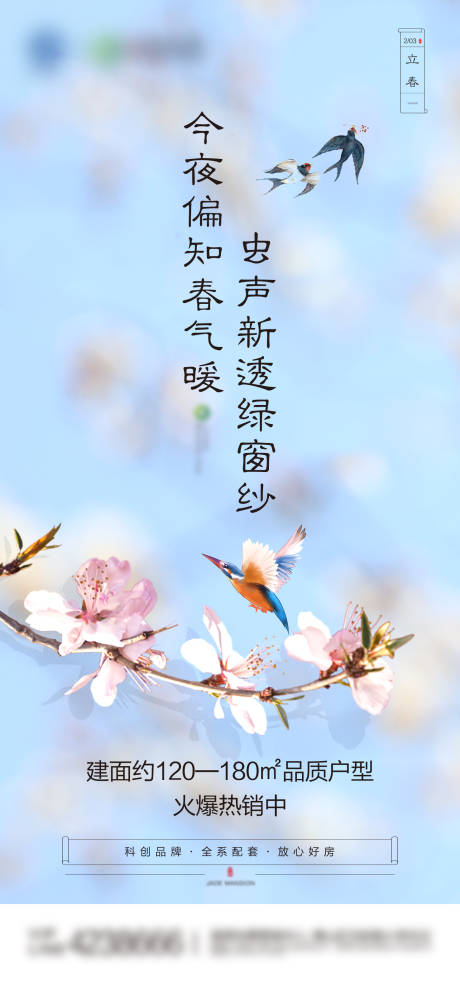 源文件下载【地产立春节气海报】编号：89640003421935145