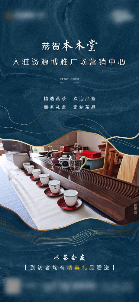 源文件下載【享設計】搜索編號：75360003248379803【地產茶室宣傳入駐刷屏海報】