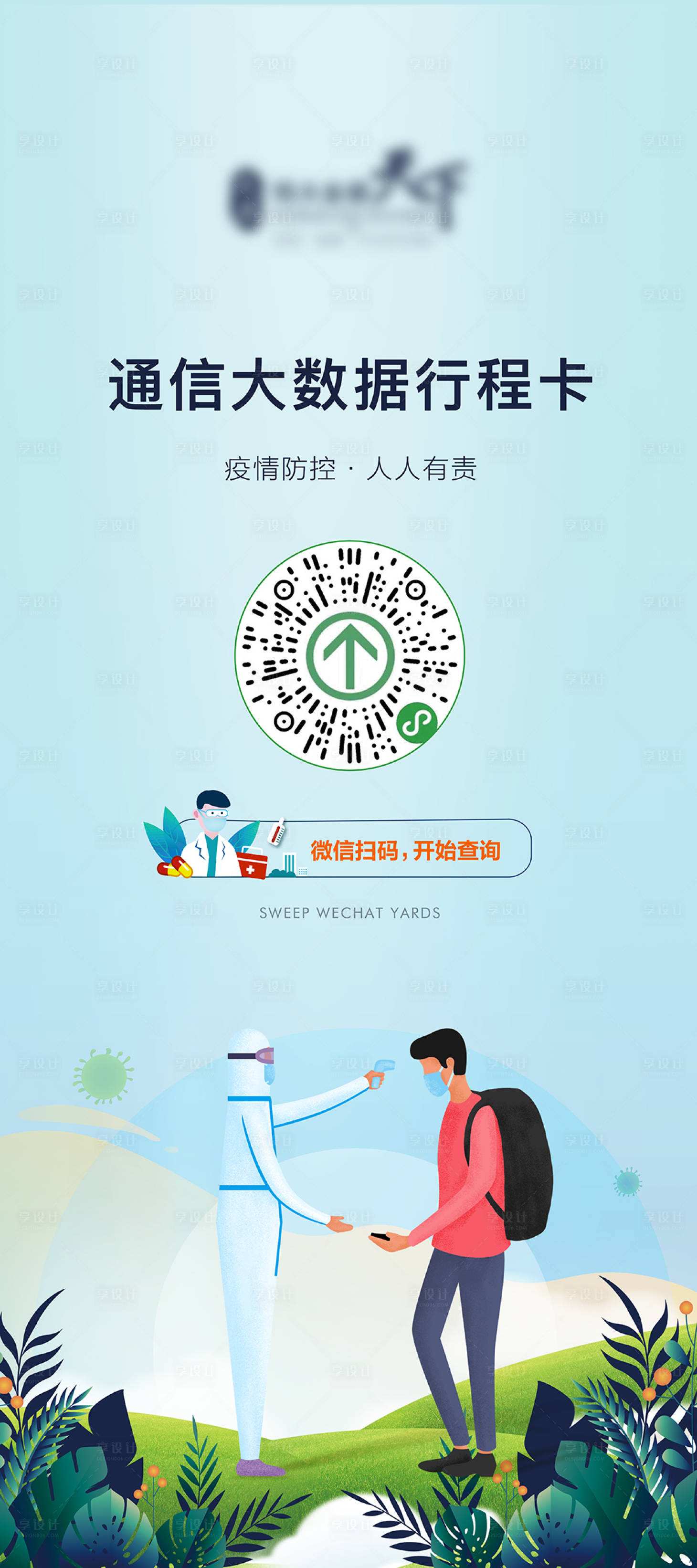 源文件下载【疫情扫码展架】编号：91550003385041310