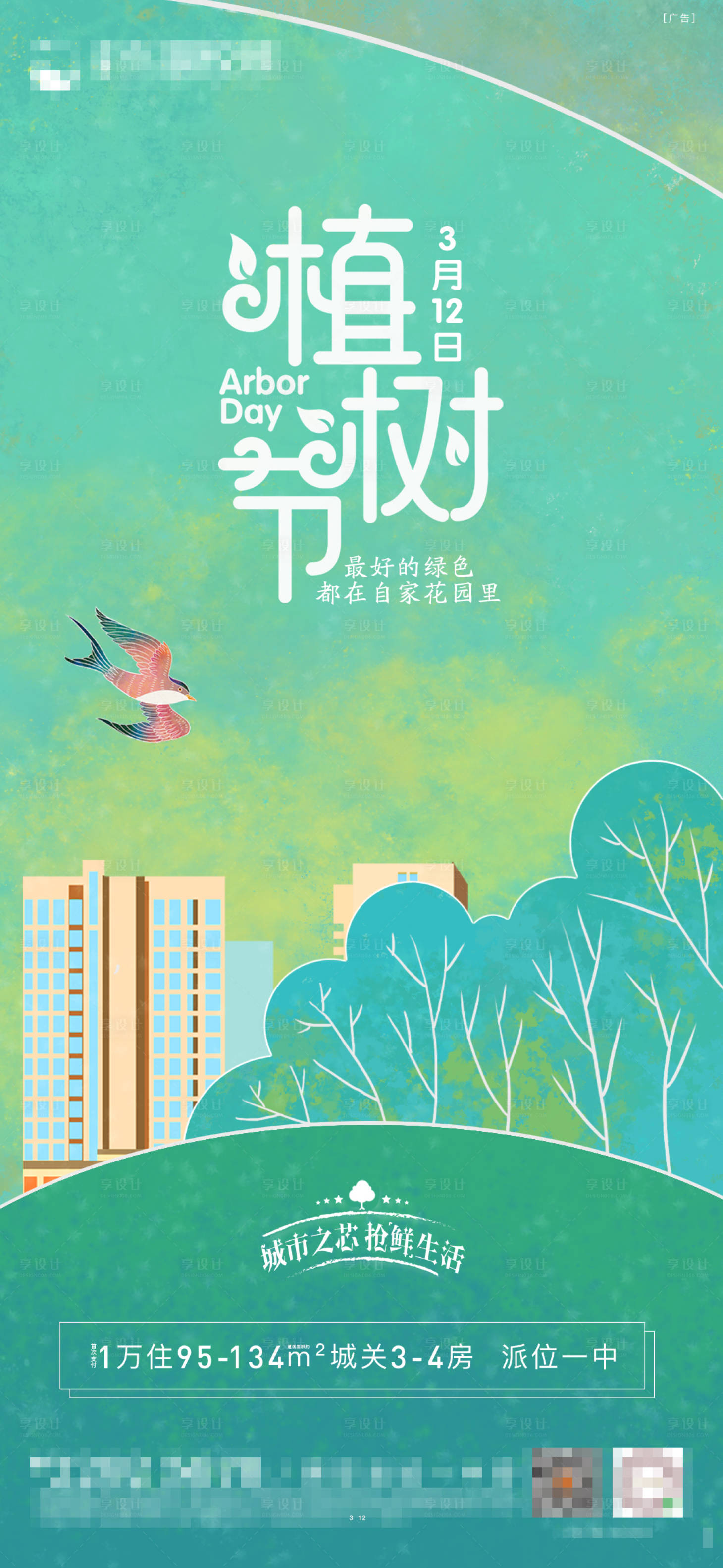 源文件下载【城市之心抢鲜生活植树节海报】编号：20210121180046125
