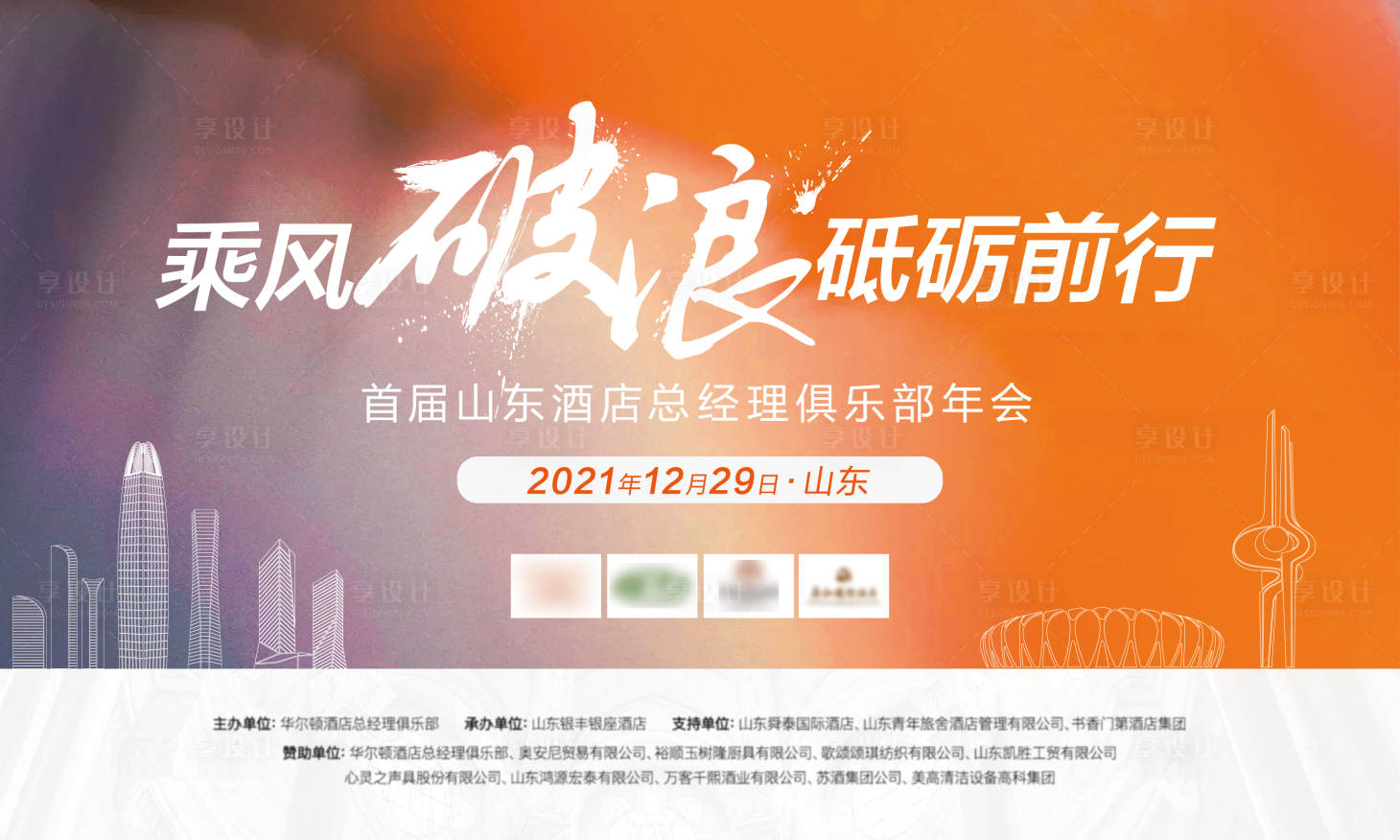 源文件下载【享设计】搜索编号：67490003148333424【乘风破浪励志年会背景板】