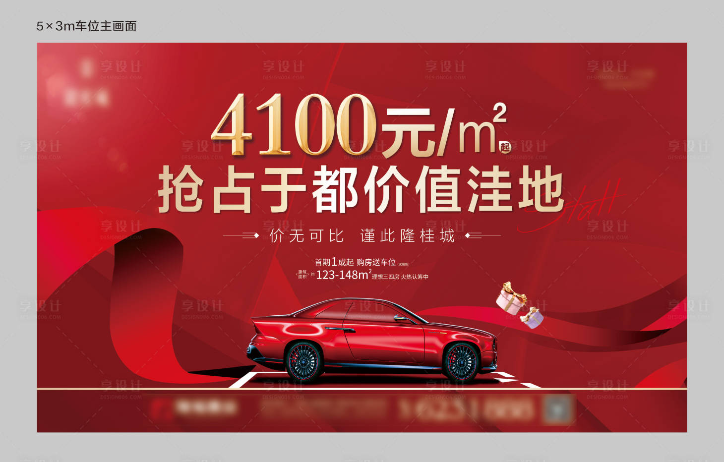 源文件下載【享設計】搜索編號：11640003149231475【購房送車位活動背景板】