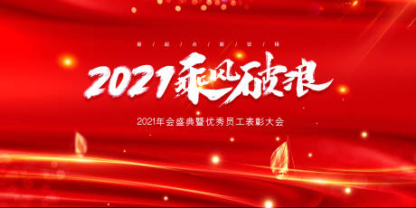 源文件下載【2021乘風破浪展板】編號：29310003140569549