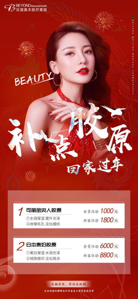 源文件下载【医美胶原蛋白海报】编号：94410003311174092