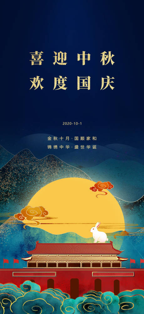 源文件下载【中秋国庆海报】编号：93950003298178679