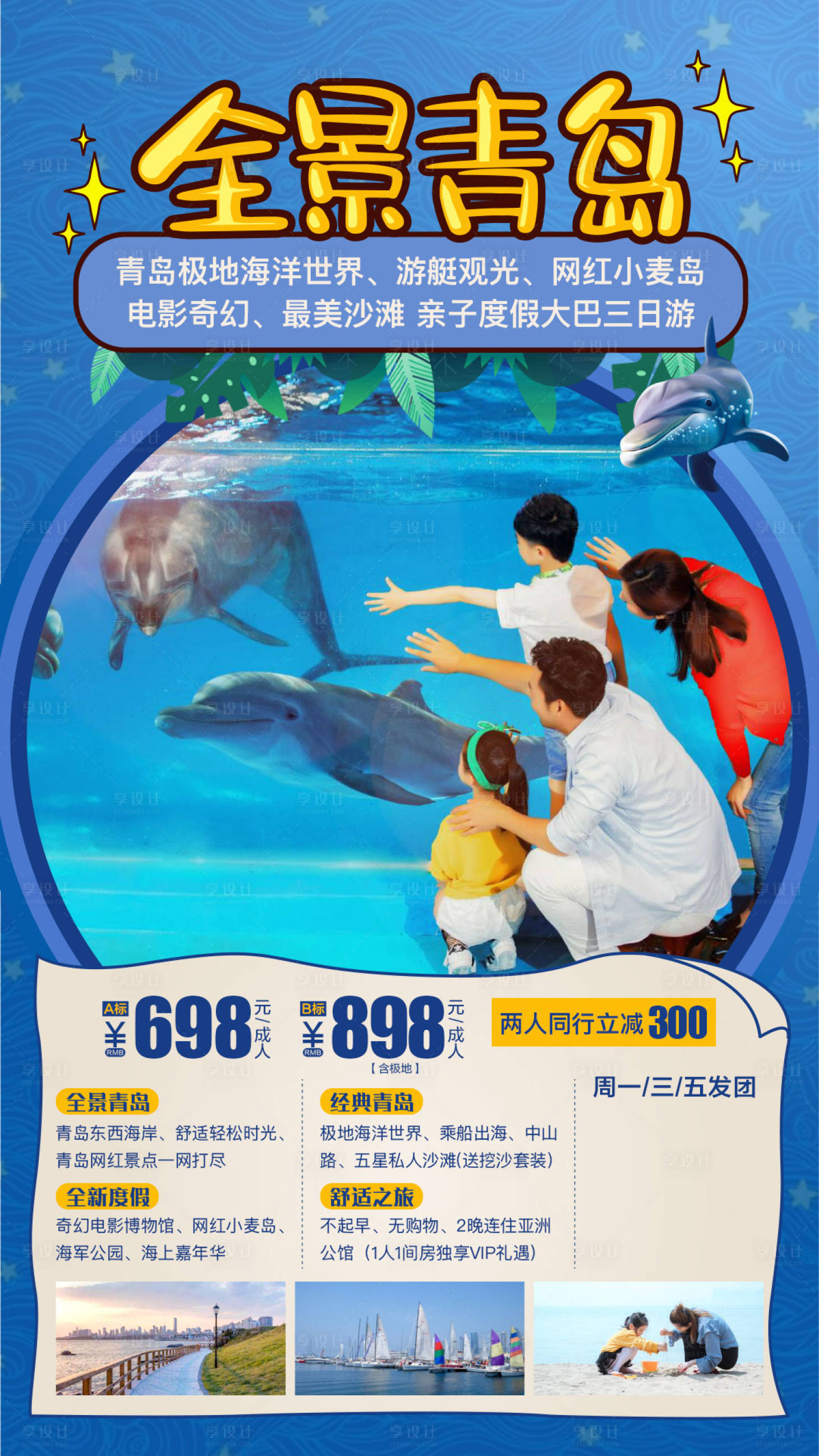 源文件下载【享设计】搜索编号：81620003165821724【青岛旅游海报】