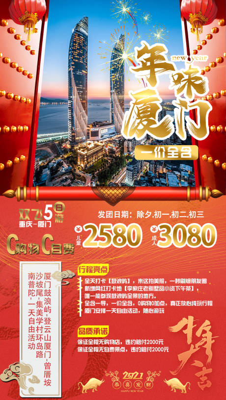 源文件下载【春节厦门旅游海报】编号：18490002987071158