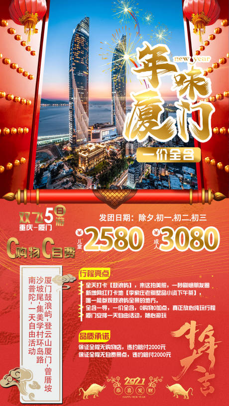 编号：20201221170442089【享设计】源文件下载-春节厦门旅游海报